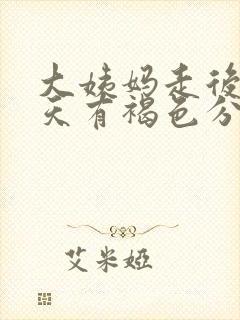 大姨妈走后14天有褐色分泌物