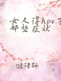 女人得hpv有哪些症状