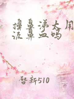 擤鼻涕太用力会流鼻血吗