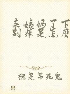 来姨妈了下面特别痒是怎么回事