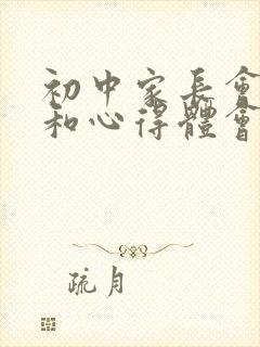 初中家长会感悟和心得体会怎么写简短