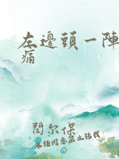 左边头一阵阵刺痛