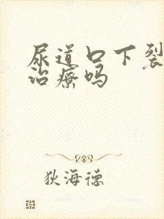 尿道口下裂可以治疗吗