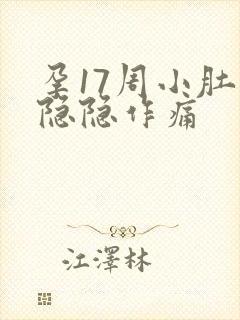 孕17周小肚子隐隐作痛