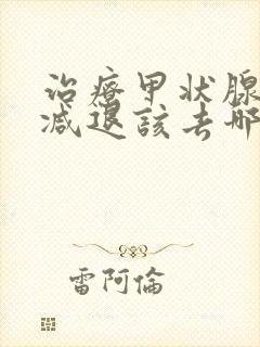 治疗甲状腺功能减退该去哪家医院