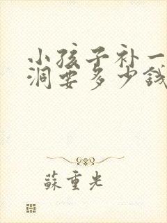 小孩子补一颗牙洞要多少钱