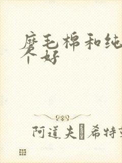 磨毛棉和纯棉哪个好