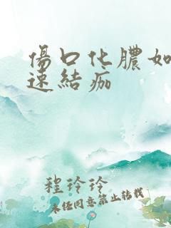 伤口化脓如何快速结痂