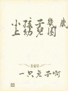 小孩子几岁可以上幼儿园