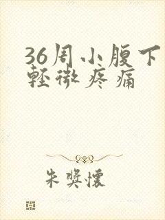 36周小腹下坠轻微疼痛