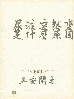 尿液突然变褐色是什么原因