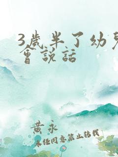 3岁半了幼儿不会说话