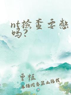 nt检查要憋尿吗?