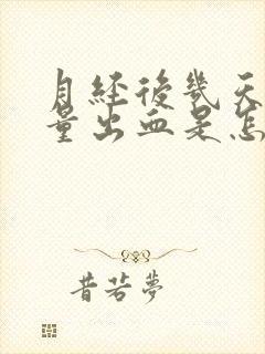 月经后几天有少量出血是怎么回事