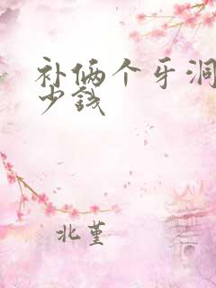 补俩个牙洞要多少钱