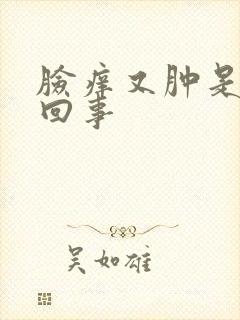 脸痒又肿是怎么回事