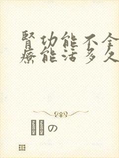 肾功能不全不治疗能活多久