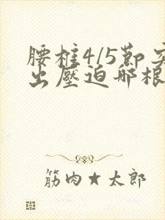 腰椎4/5节突出压迫哪根神经