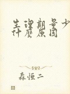 生理期量少黑色什么原因