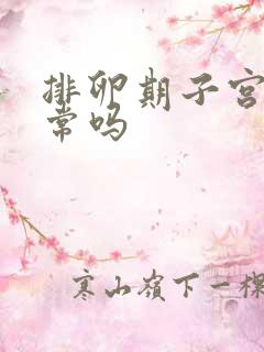 排卵期子宫痛正常吗