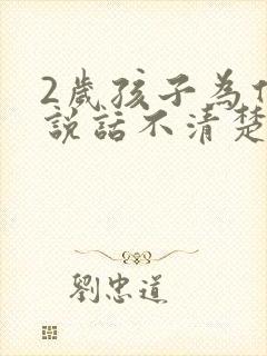 2岁孩子为什么说话不清楚