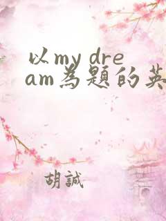 以my dream为题的英语作文80词