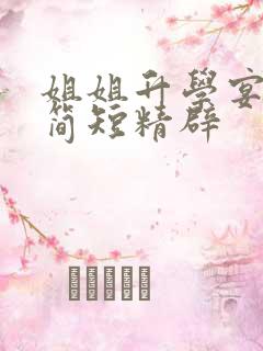 姐姐升学宴致辞简短精辟