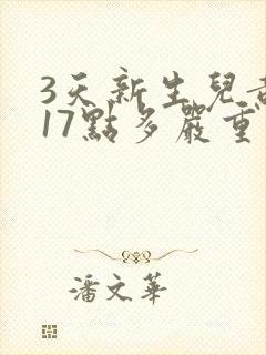 3天新生儿黄疸17点多严重吗