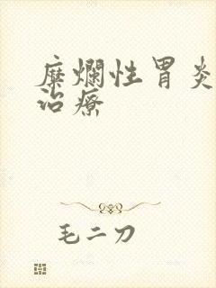 糜烂性胃炎西药治疗