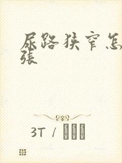 尿路狭窄怎么扩张