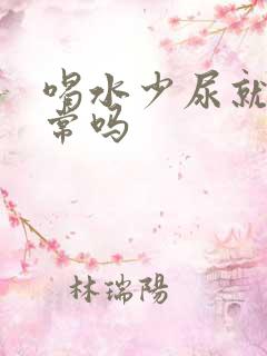 喝水少尿就黄正常吗