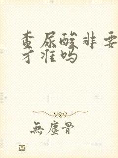 查尿酸非要空腹才准吗