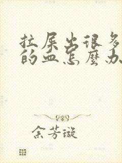 拉屎出很多鲜红的血怎么办