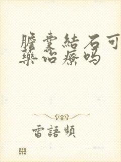 胆囊结石可以中药治疗吗