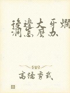 后边大牙烂了个洞怎么办