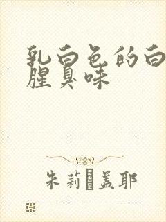 乳白色的白带有腥臭味