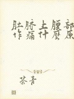 肚脐上腹部隐隐作痛什么原因