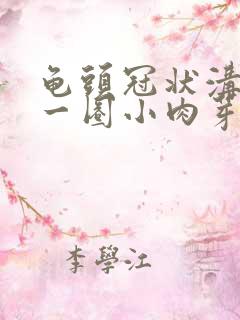 龟头冠状沟长了一圈小肉芽