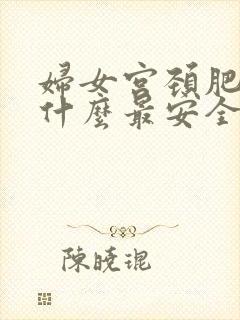 妇女宫颈肥大吃什么最安全有效治疗