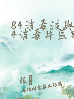 84消毒液与84消毒片区别