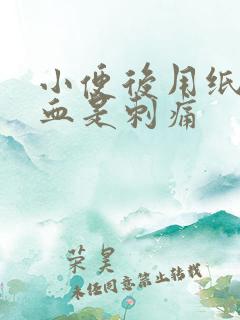 小便后用纸擦有血是刺痛