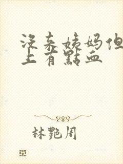 没来姨妈但内裤上有点血