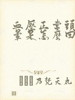 血压正常头还是晕是怎么回事