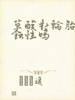 草酸对轮胎有腐蚀性吗