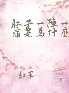 肚子一阵一阵的痛是为什么