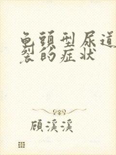 龟头型尿道口下裂的症状