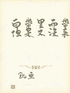 白带里面带点血但是又没来大姨妈