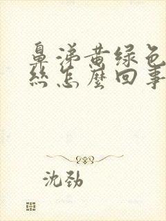 鼻涕黄绿色带血丝怎么回事