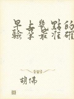 早上几点的晨尿验孕最准确