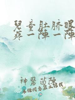 儿童肚脐眼周围疼一阵一阵的绞痛怎么办